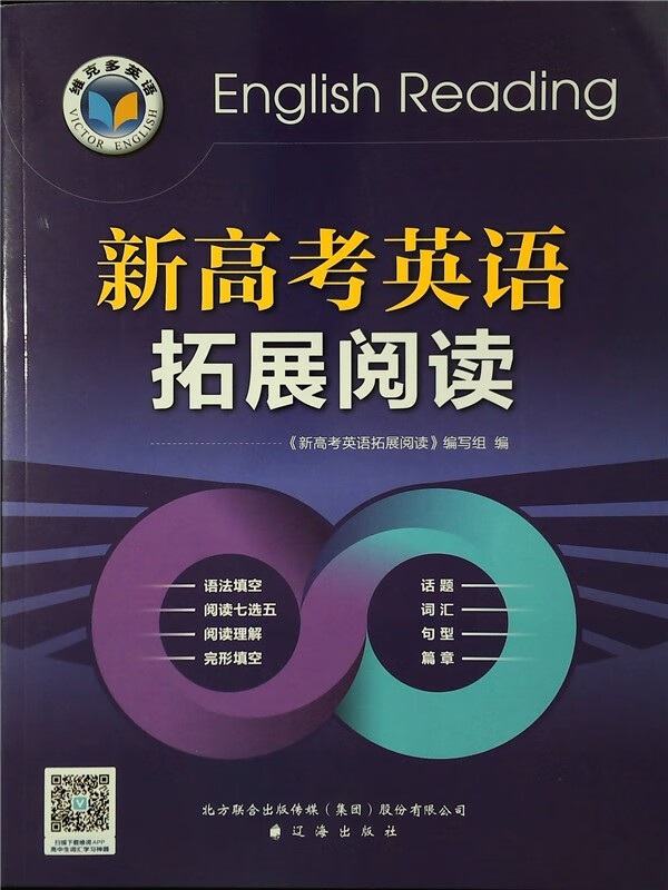 维克多英语18版新高考英语拓展阅读