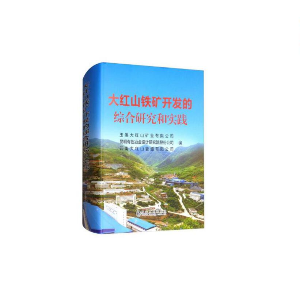 大红山铁矿开发的综合研究和实践玉溪大红山矿业有限公冶金工业出版社