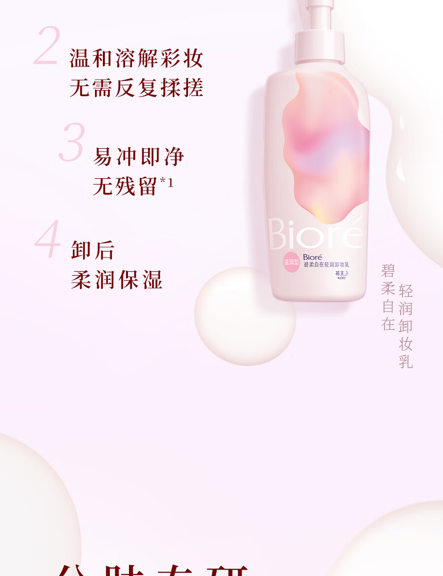 碧柔（Biore）【开业钜惠】自在轻润卸妆乳 弱酸温和 卸后不紧绷 易冲净无残留 30ml 滋润型（旅行装）
