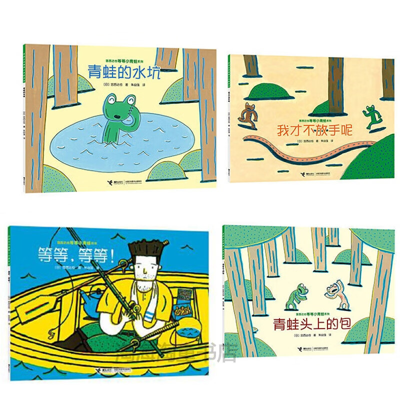 宫西达也等等小青蛙系列 全4册 青蛙的水坑 等等等等儿童绘本 我才不