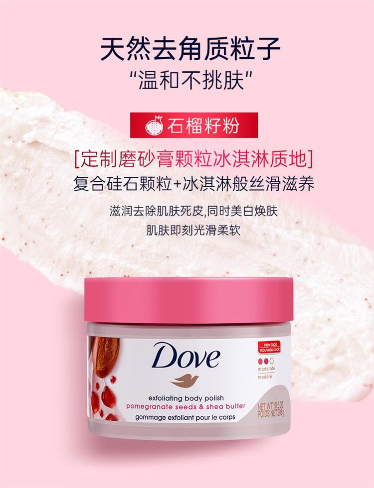 多芬（Dove）Dove多芬磨砂膏298g石榴清甜 冰淇淋质地全身去角质 七夕情人节