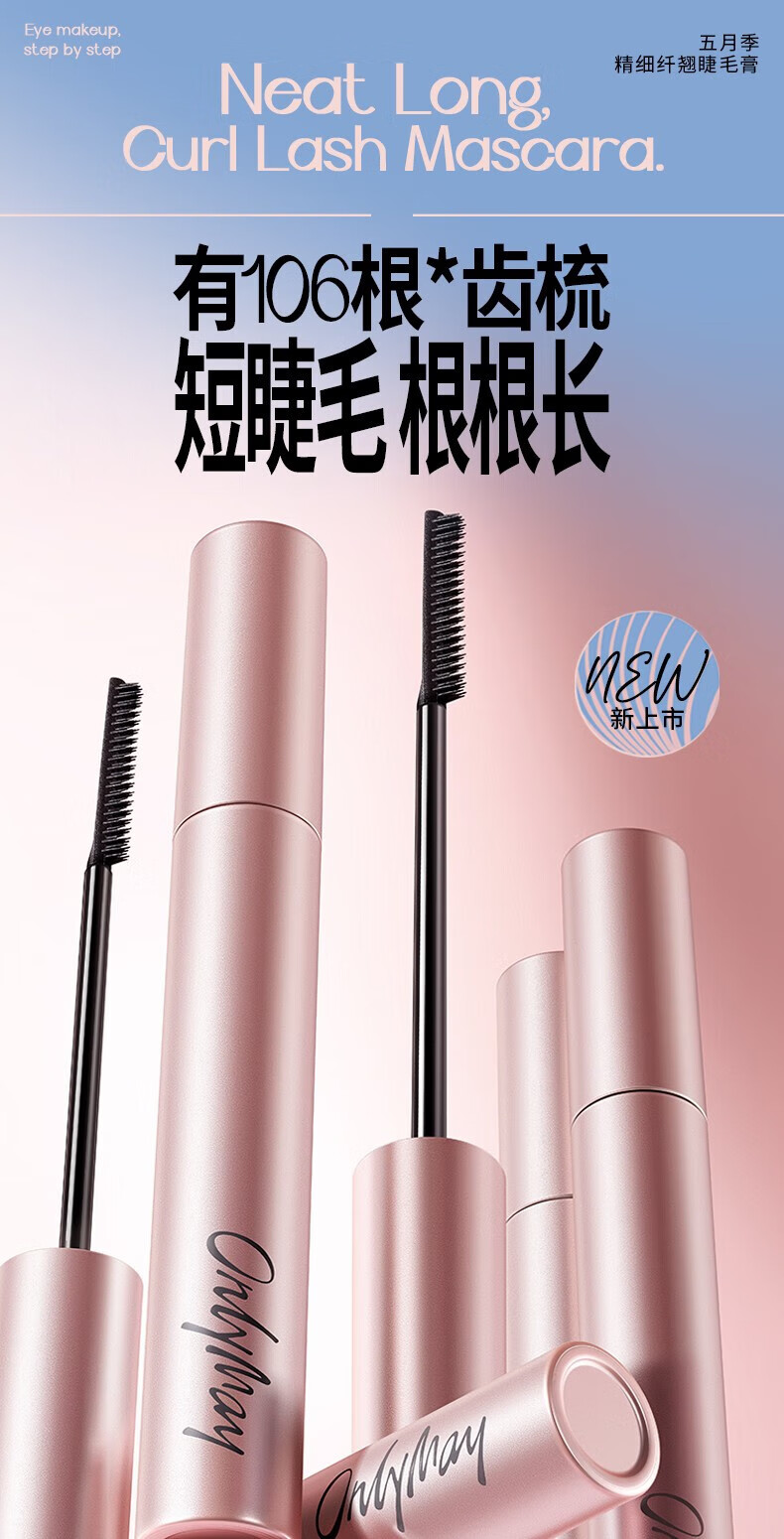 五月季（ONLY MAY）睫毛膏女打底持久定型液防水纤长卷翘不晕染初学者 01黑色
