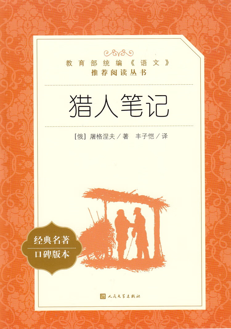 学霸导练版猎人笔记原著新版人民文学出版社7年级七年级课外阅读书籍