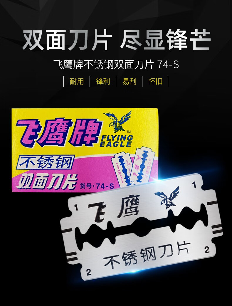 精永双面刀片飞鹰牌刀片保安双面刀片74c碳钢老式手动碳钢不锈钢刀片