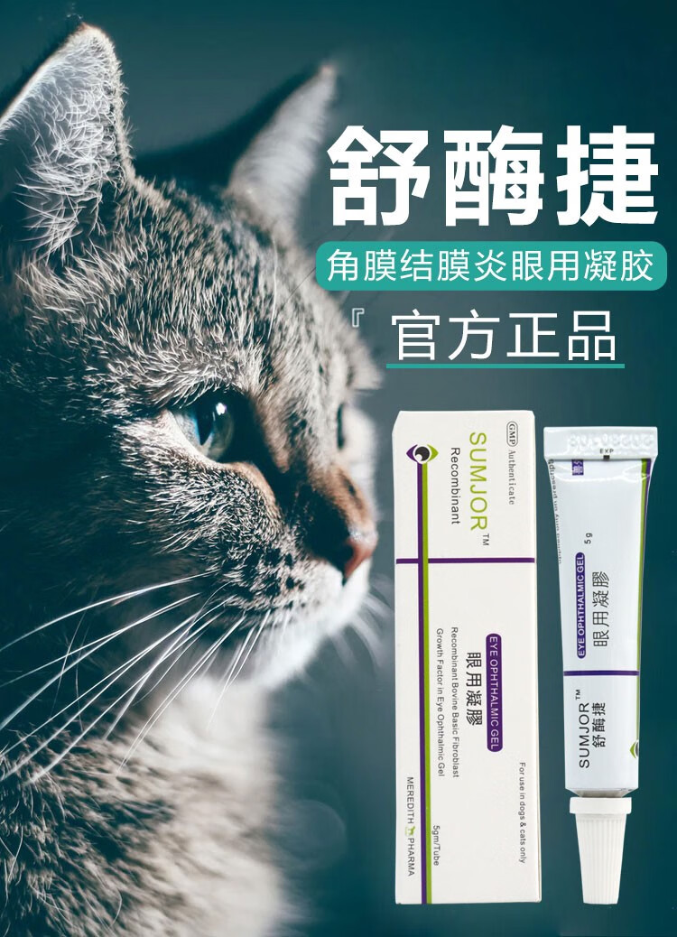 【全国7仓发货】舒酶捷舒捷眼康猫咪凝胶眼膏猫狗疱疹