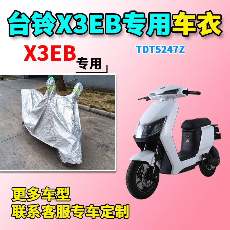 适用于台铃x3eb车衣电动车tdt5247z防尘防晒防雨防风防水遮雨车罩 x3