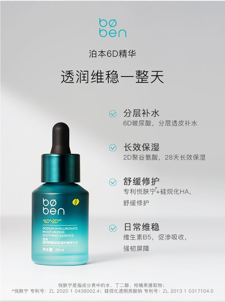 泊本（BOBEN）泊本6D玻尿酸精华肌底液补水保湿修护屏障敏感肌舒缓清爽28ml 1瓶装 28ml