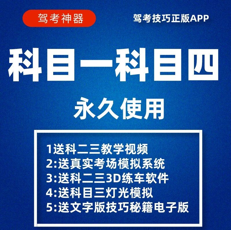 驾照科一科四过关技巧驾考科目一科目四答题技巧神器科一精简500题包