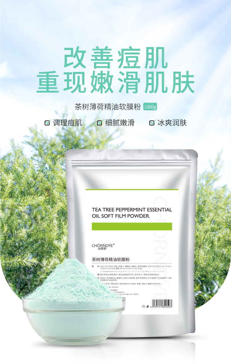 自然妍（CHORNDYE） 软膜粉面膜粉1000g洋甘菊玫瑰茶树美容院专用自制修护提亮肤色补水保湿女 茶树薄荷祛痘软膜粉