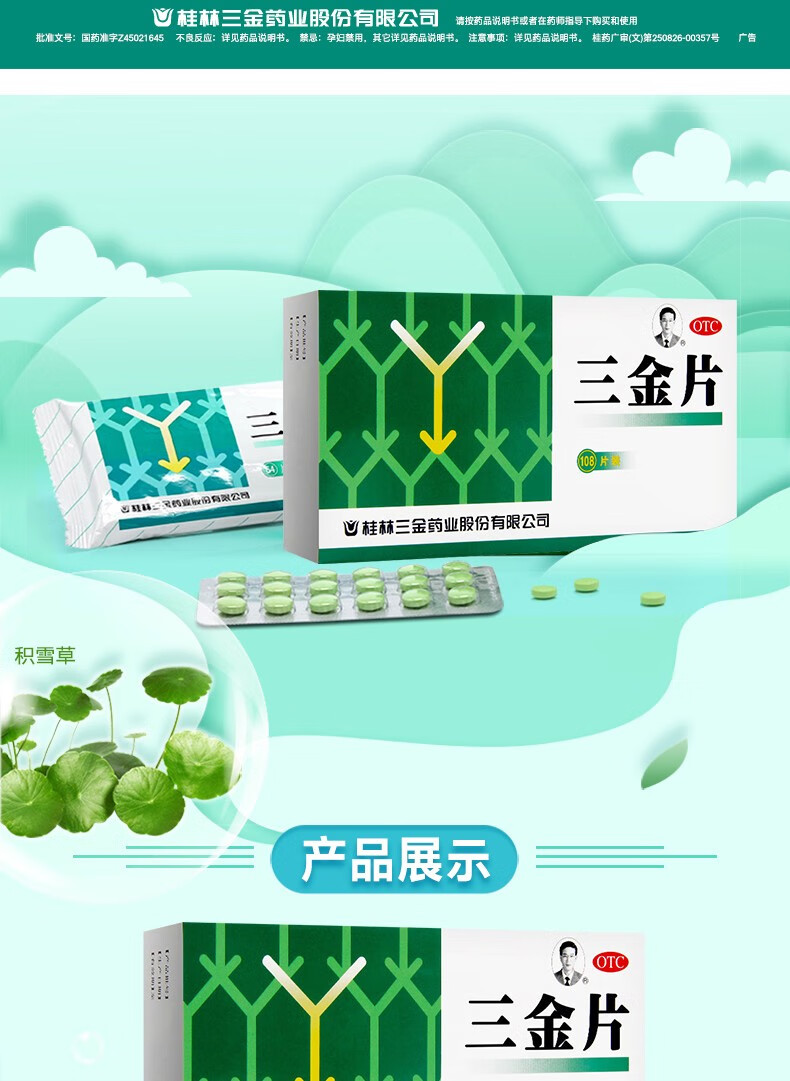 桂林三金三金片108片清热解毒利湿小便短赤淋漓涩痛药