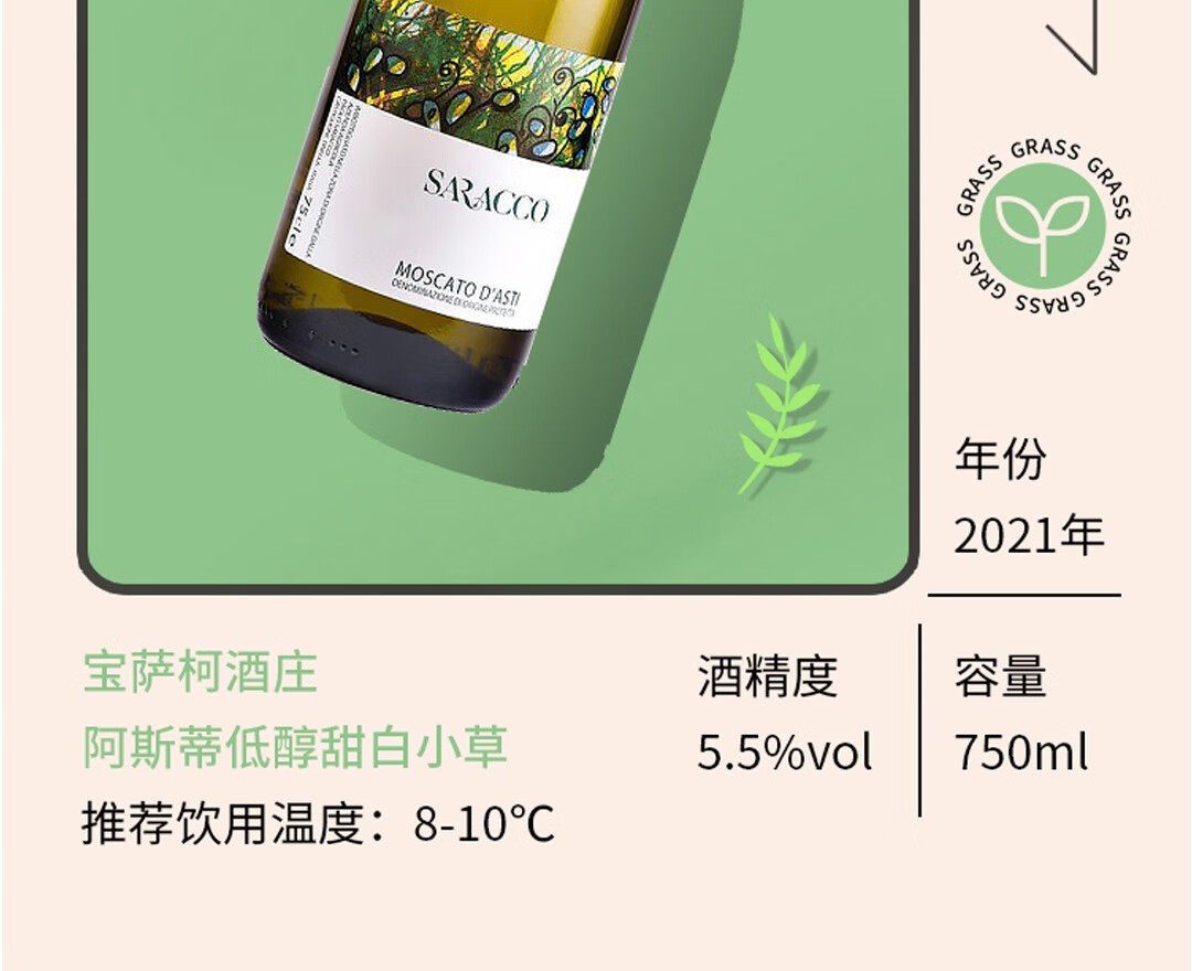 6，寶薩柯（Paolo）意大利莫斯卡托阿斯蒂DOCG甜白起泡葡萄酒系列小草小鳥小花系列 小草兩瓶