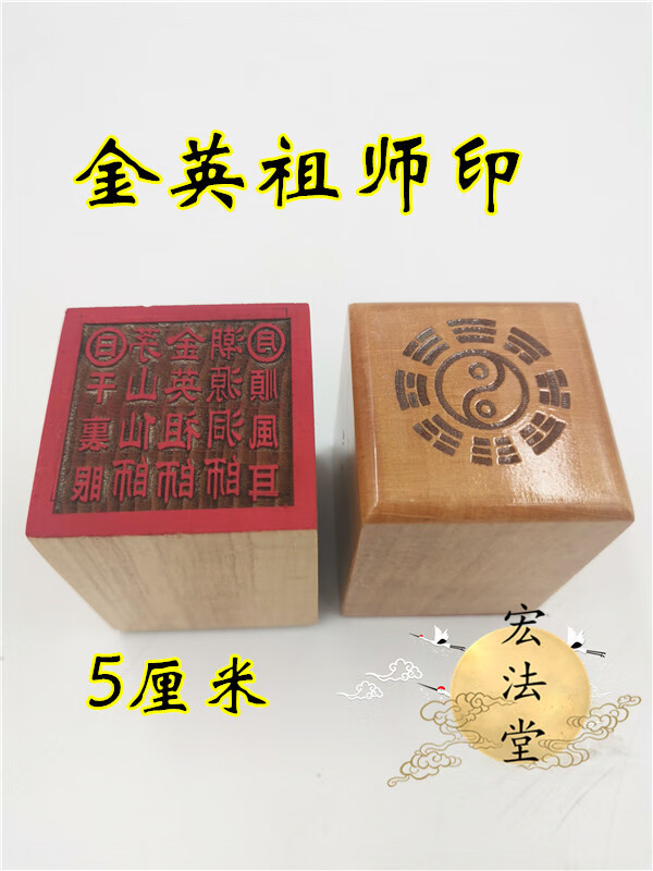 道教印章 金英祖师 茅山仙师 潮源洞司印 单面印法器法物