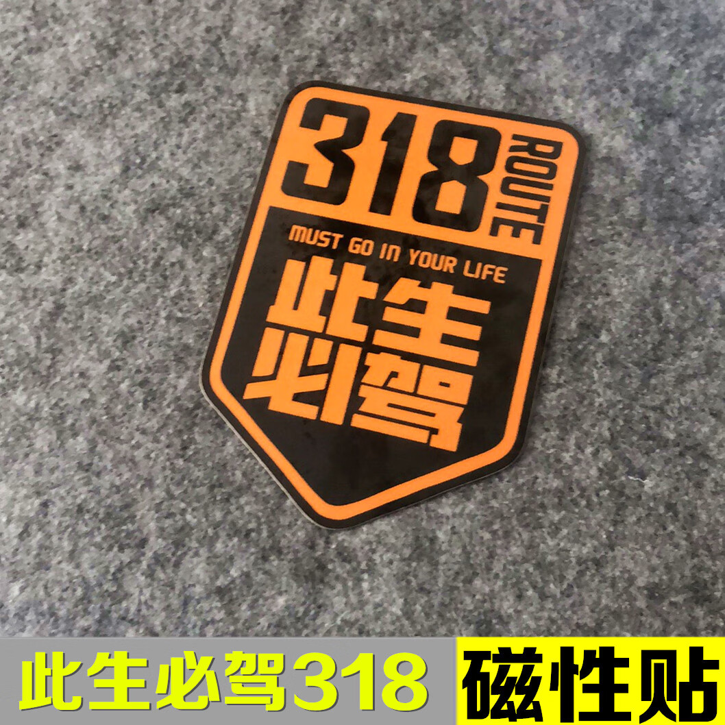 出品此生必驾318车贴汽车装饰磁贴国道318上海到西藏贴进藏路 磁性贴