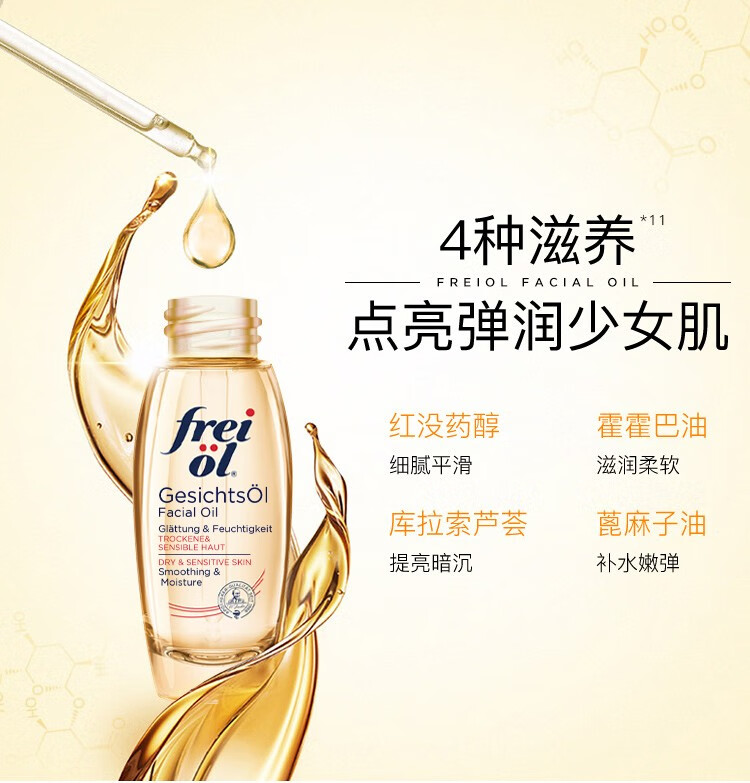 福来（freiol） 福来德国倍润精华油面部保湿精华补水植物护肤油水同补平衡精油 倍润面部精华油30ml