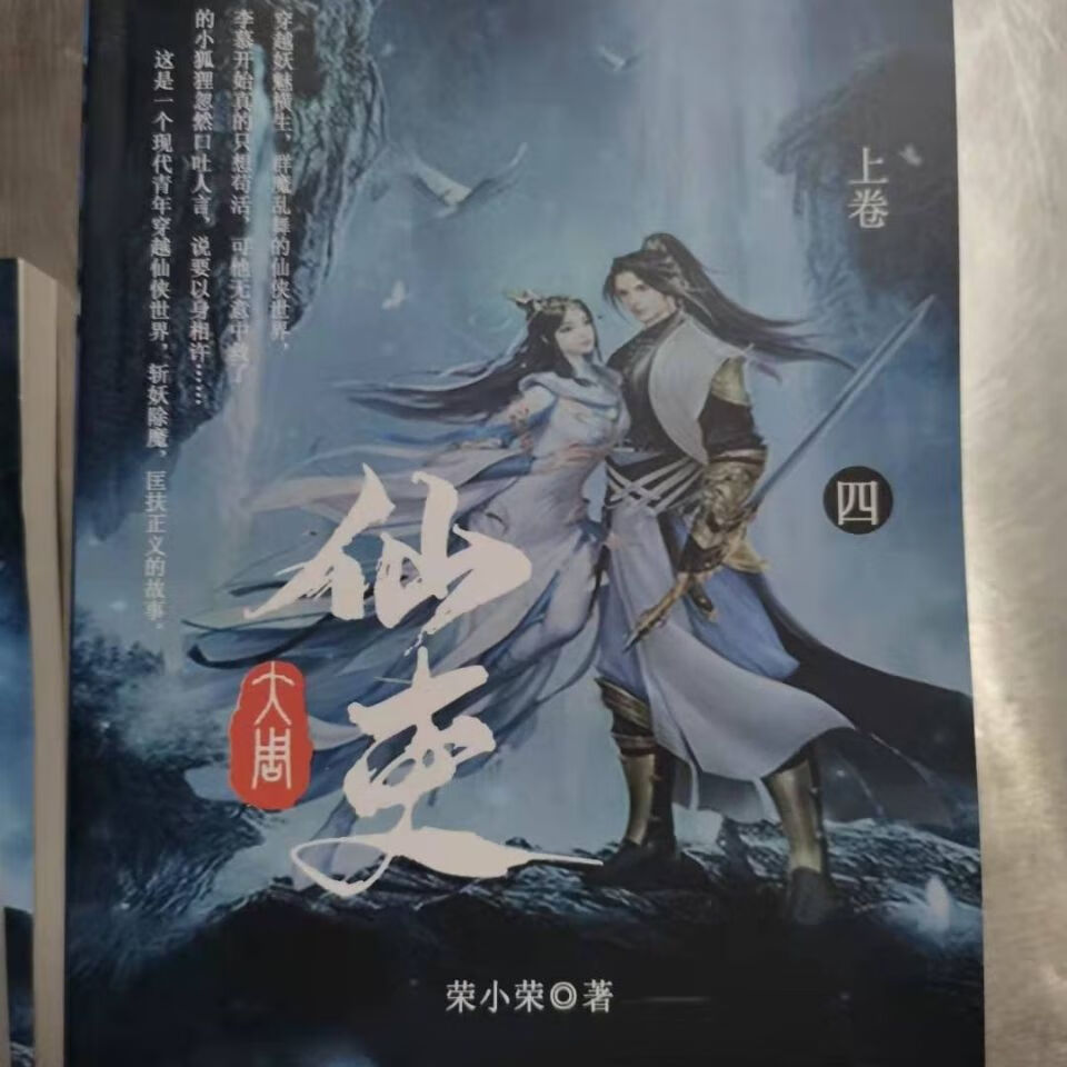 现货《大周仙吏》上下卷10册 无删减版 dy荣小荣著 仙吏下卷6-10