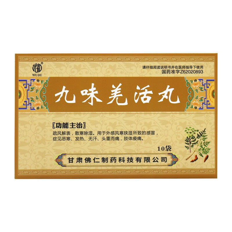 武都 九味羌活丸 6g*10袋/盒 疏风解表 散寒除湿 用于