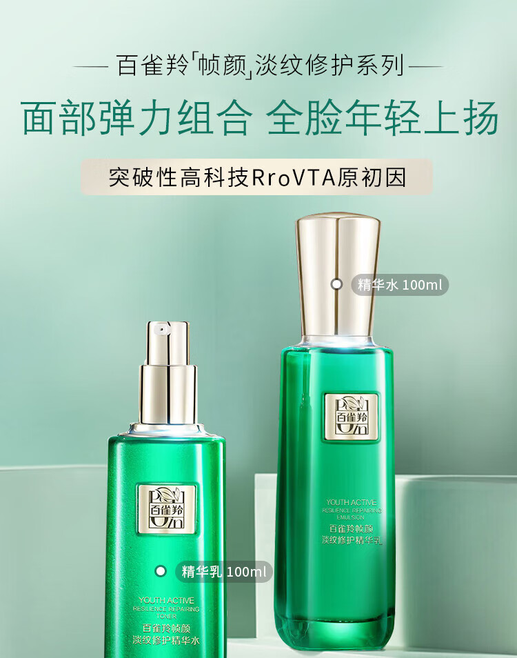 百雀羚套装 帧颜淡纹修护水乳套装 抗皱提拉紧致淡化细纹干纹法令纹保湿补水修护滋养护肤品官方 精华水100ml+精华乳100ml