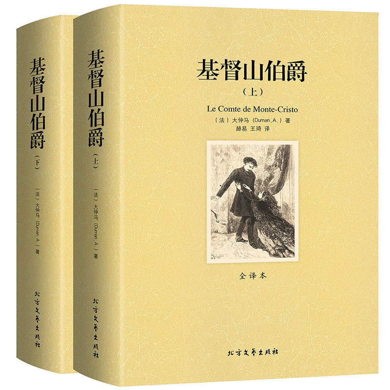 基督山伯爵上下册 三个火枪手 全译本无删减原著 大仲马文学名著 基督