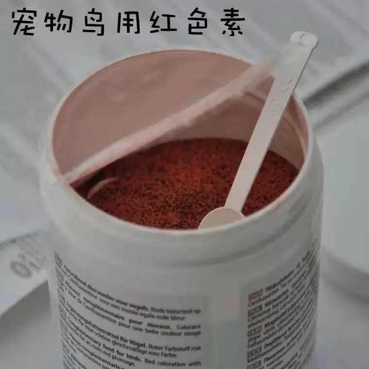 萌萌哒红色素红粉鸟用增红色素玉鸟辣椒红靛颏麻料20克分装