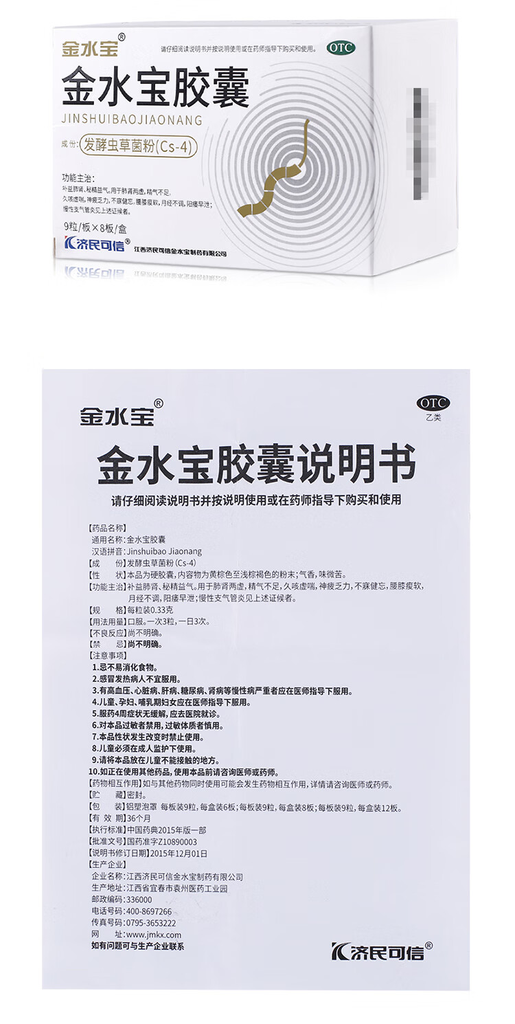 济民可信金水宝胶囊033g54粒补益肺肾秘精益气用于肺肾两虑精气不足10