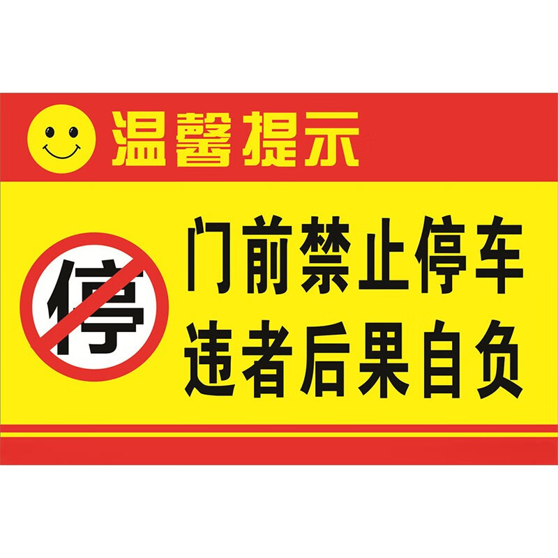 达之礼门口请勿停车违者后果自负提示贴严禁门口停车警示贴红色提示贴