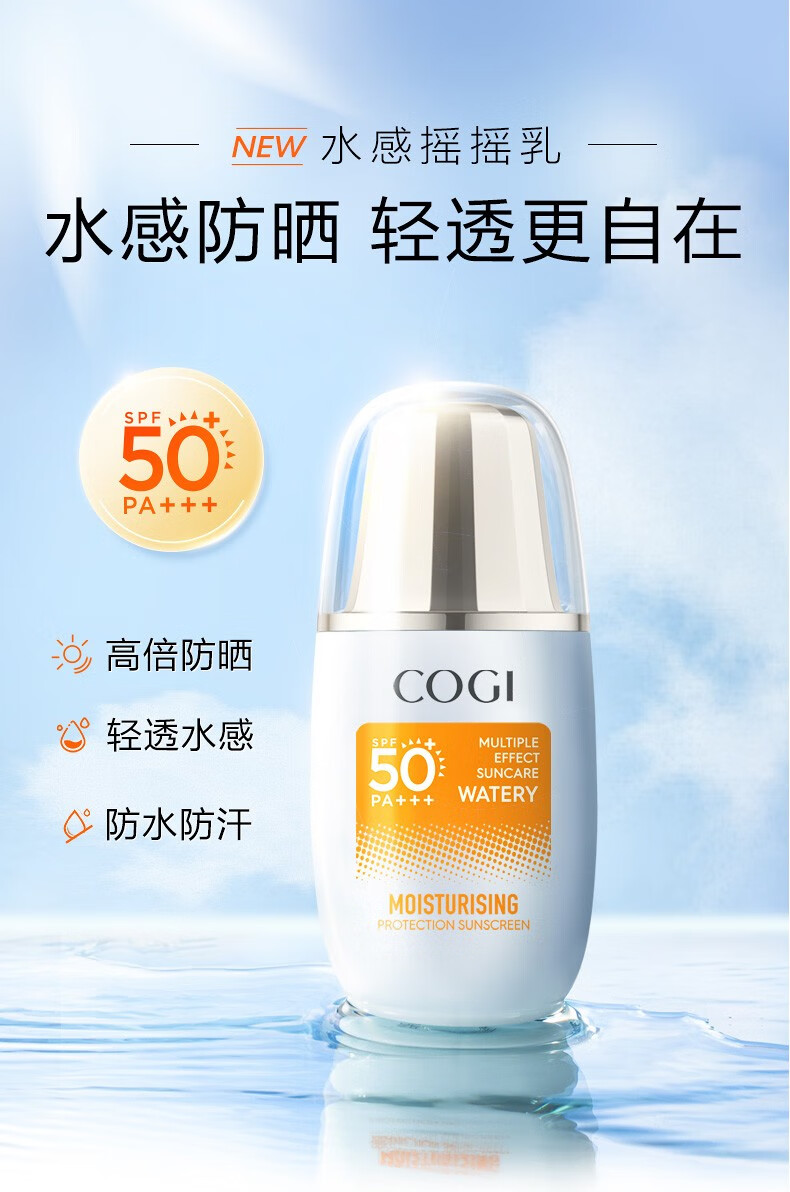 高姿（COGI）高姿摇摇乳水感光护精华防晒乳学生军训防水防汗面部防晒霜 15ml