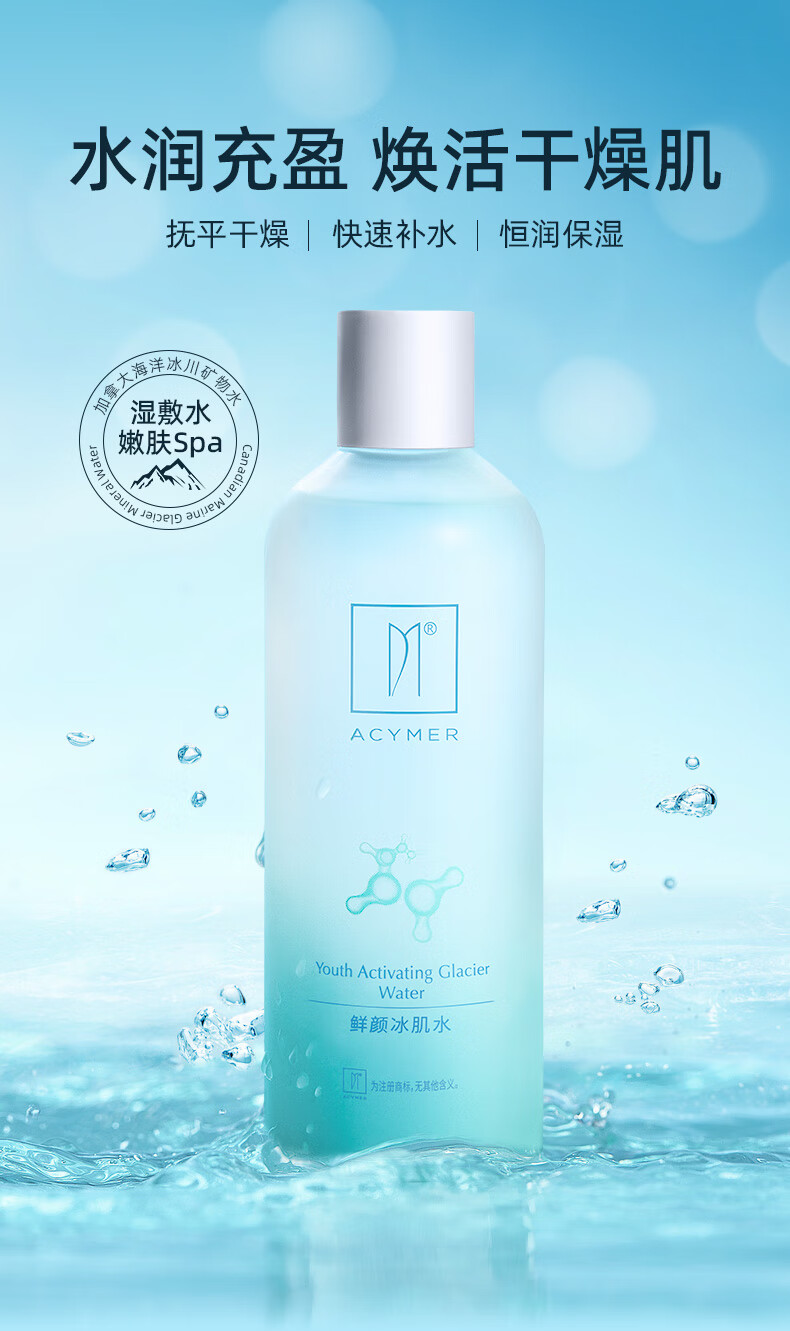 妍诗美（acymer） AC78 鲜颜冰肌水320ml湿敷水补水保湿温和滋养柔润沁透伊的家 320ml