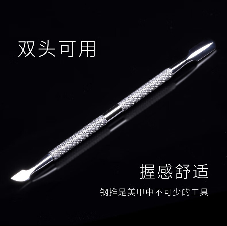 搏乐BOLE钢推指甲死皮推美甲工具去死皮铲推脚专业修脚器锋利卸甲护理 美甲钢推