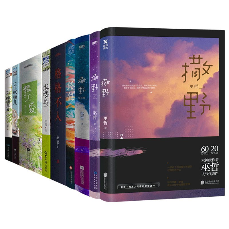 超人气作者巫哲至高人气代表作套装4册 撒野3完结篇 晋江文学青春校园