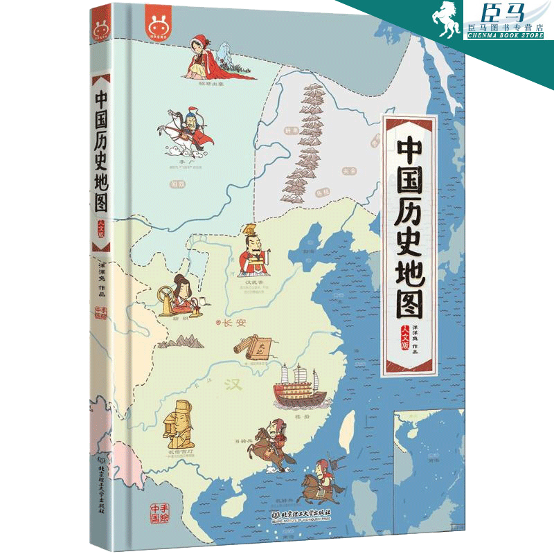 【升级版】手绘中国历史地图绘本人文版 精装 3-6-10岁漫画中国历史
