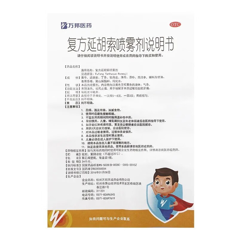 万邦医药复方延胡索喷雾剂20ml瓶养阴清热祛风止痛用于缓解牙本质过敏