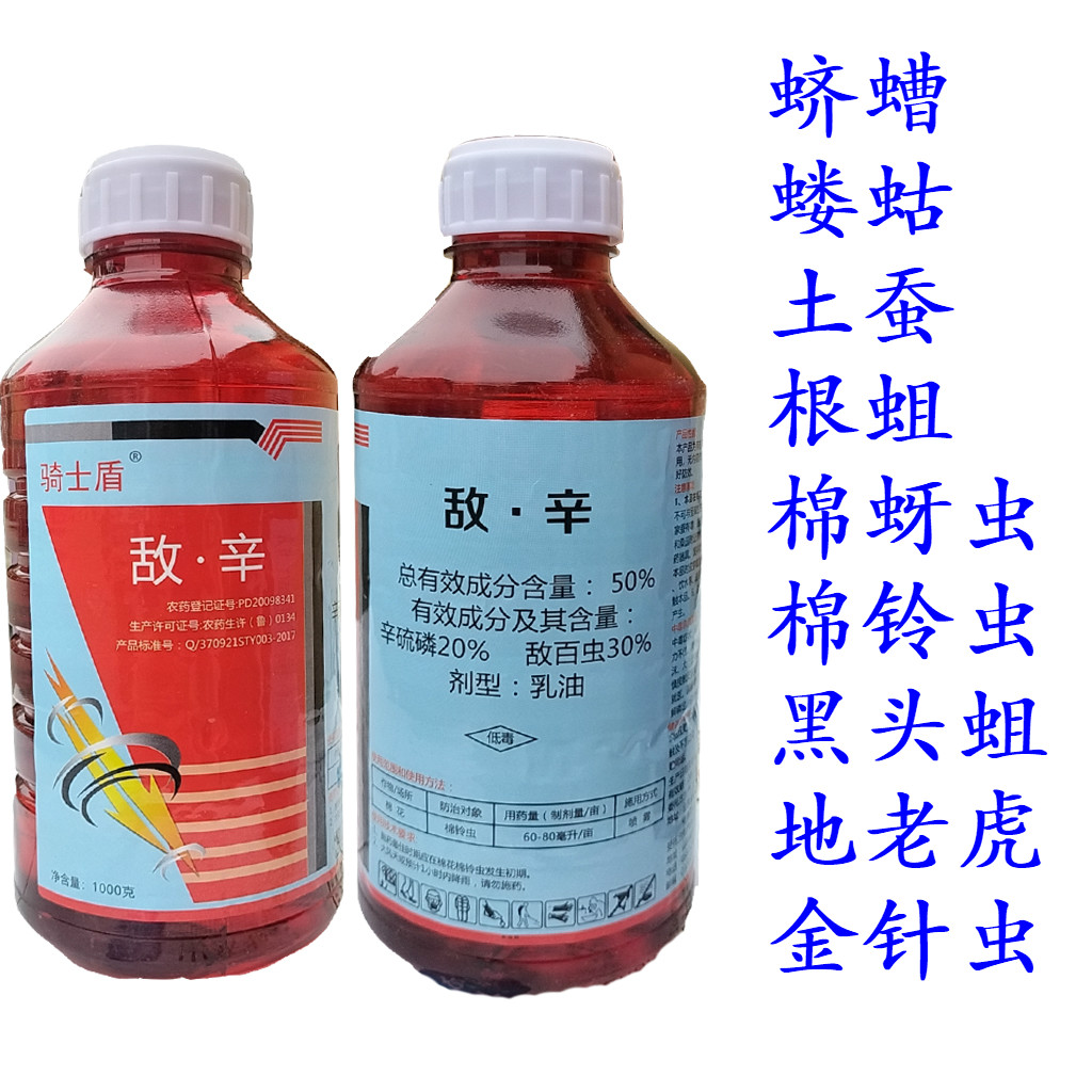 50敌百虫辛硫磷敌百辛硫磷土蚕地蛆地老虎地下害虫杀虫剂1000ml