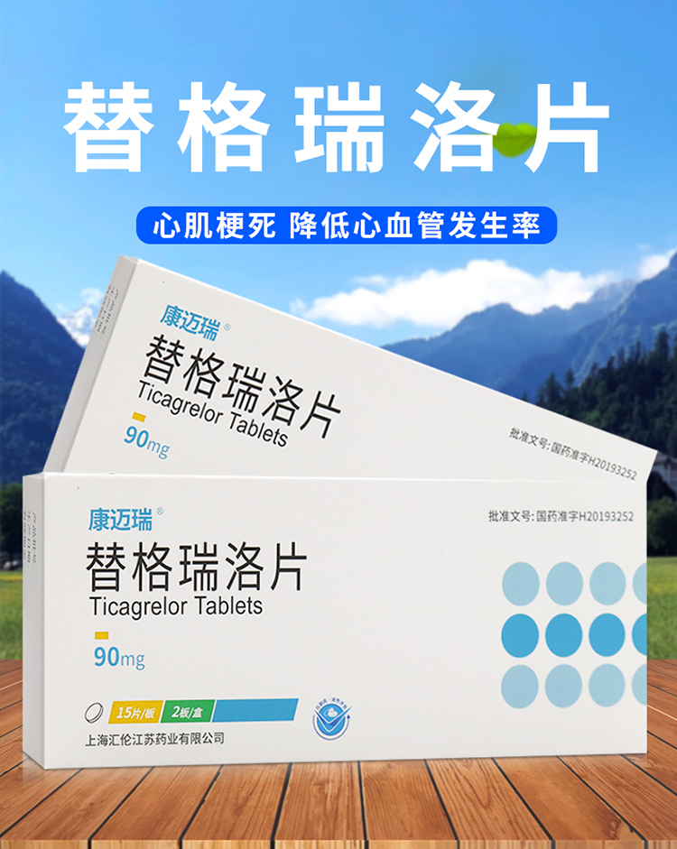 0运费康迈瑞替格瑞洛片90mg30片盒急性冠脉综合征心肌梗死卒中yp3盒