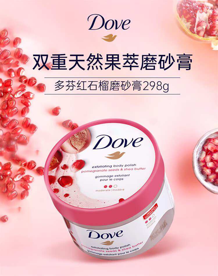 多芬（Dove）Dove多芬磨砂膏298g石榴清甜 冰淇淋质地全身去角质 七夕情人节