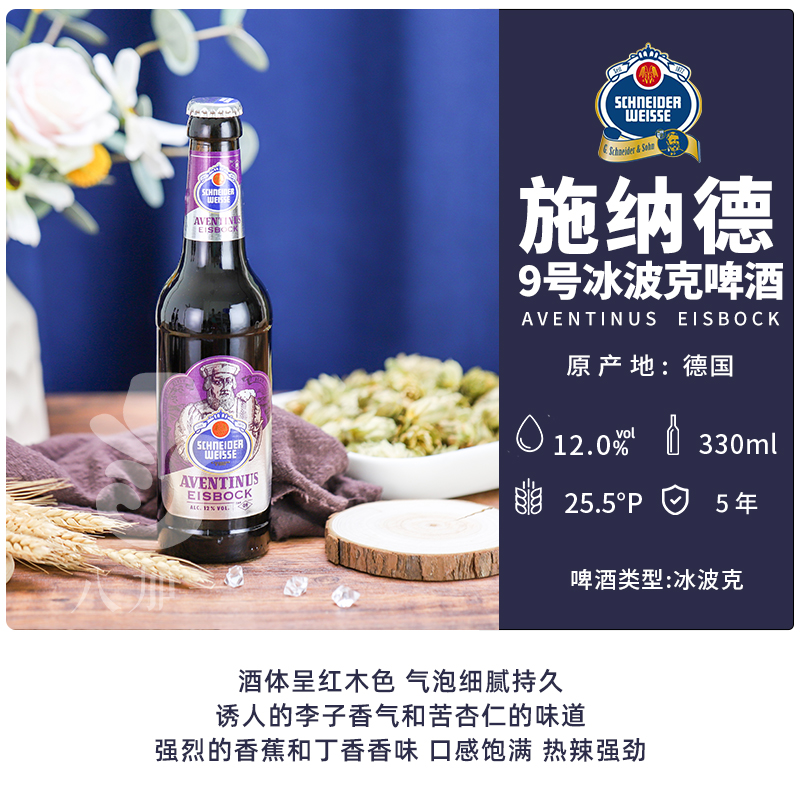 4，施納德啤酒 德國進口精釀啤酒 5號多花小麥/9號冰波尅小麥黑啤烈性啤酒 9號冰波尅黑啤 330mL 24瓶