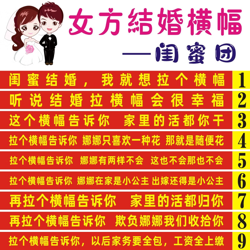 结婚横幅条幅拉条恶搞标语定制订做兄弟闺蜜姐妹男方女方婚礼抖音单条