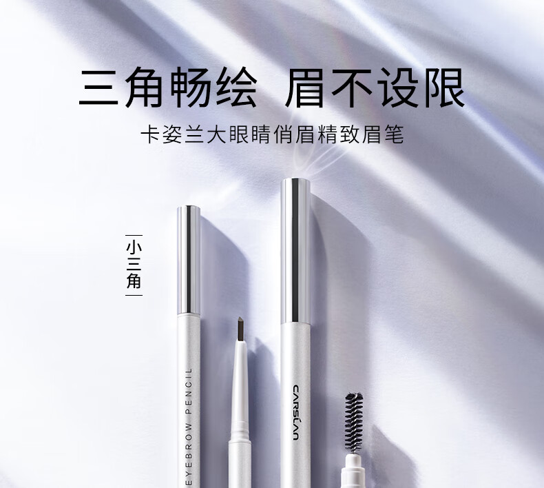 卡姿兰（Carslan）眉笔防水防汗不掉色极细野生眉毛根根分明自动三角男女士新手自然 【小三角】03# 茶棕色+替换芯