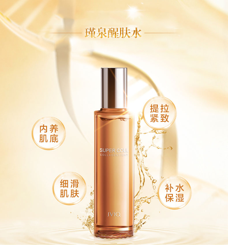 瑾泉 JVJQ胶原新肌醒肤水120ml 补水保湿滋养提拉紧致细滑肌肤爽肤水 胶原