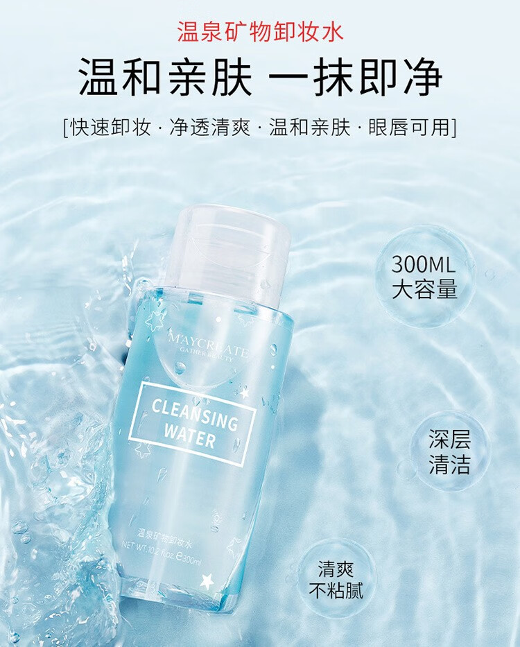 健美创研（M'AYCREATE）卸妆水脸眼唇卸妆乳按压式植物男女300ml 温泉矿物卸妆水(蓝瓶)