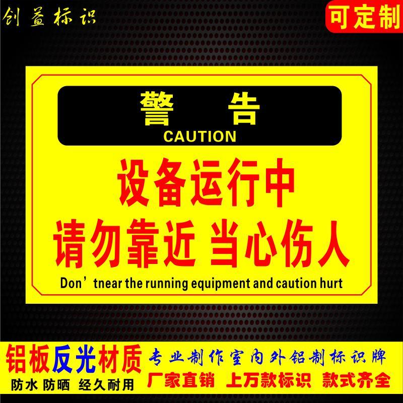 设备运行中 请勿靠近 当心伤人 标志牌警告安全标识牌标示牌标牌 30*