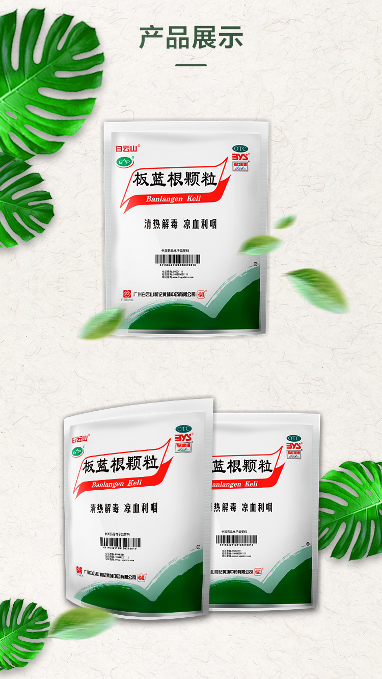 白云山 板蓝根颗粒10g*20袋 有糖 适用于清热解毒 凉血利咽 适用于