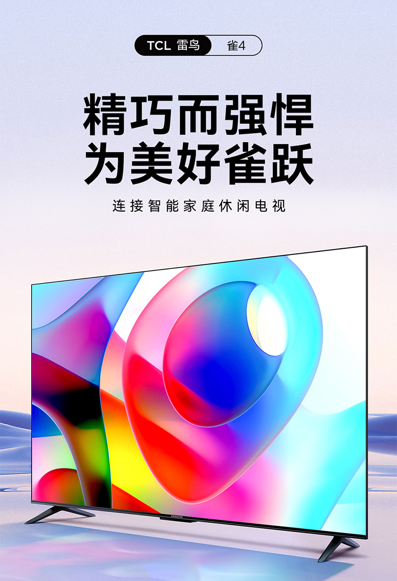 FFALCON 雷鸟电视雀4 55英寸4K超高清超薄金属全面屏彩电 AI智能语音网络液晶平板电视机 雀4系列