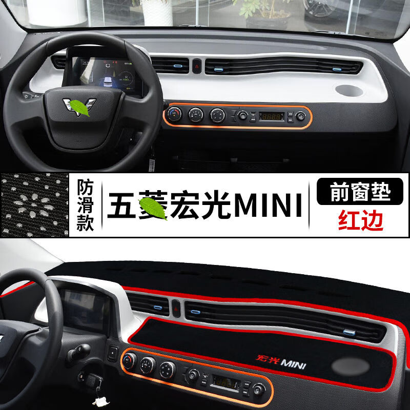 仪表台避光垫迷你电动车ev防晒垫 五菱宏光mini【黑边】硅胶底防滑款