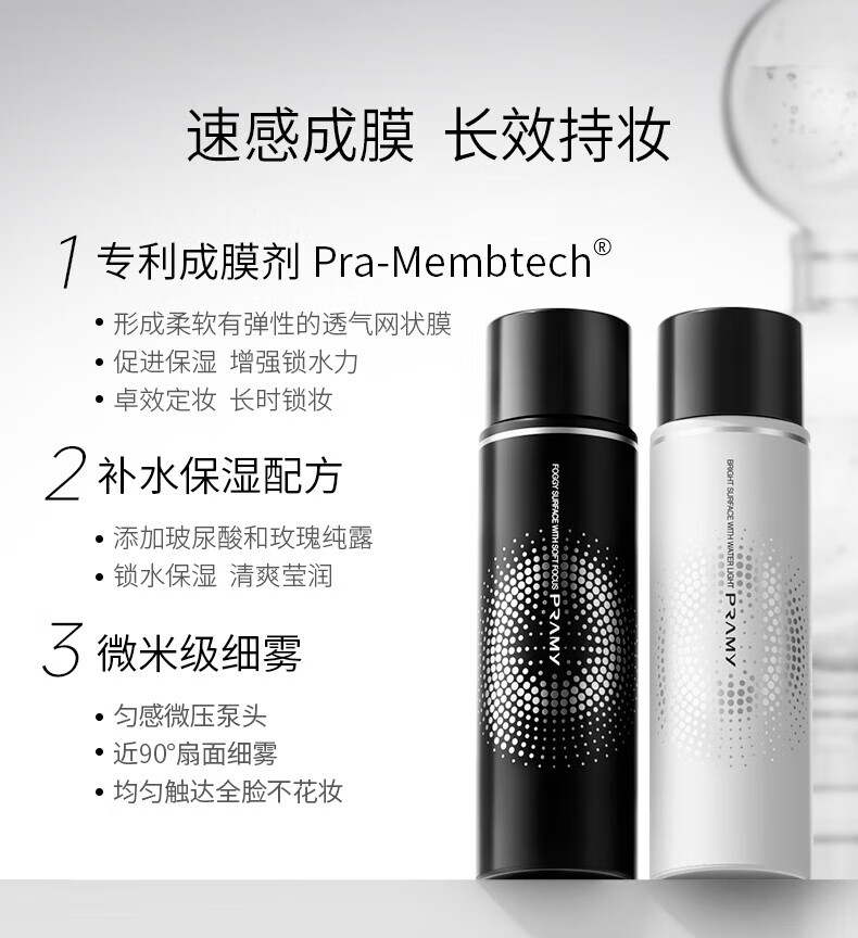 柏瑞美（PRAMY）定妆喷雾持久不脱妆博瑞美定妆喷雾散粉定妆补水保湿控油快速定妆 柔焦雾面100ml【黑瓶】