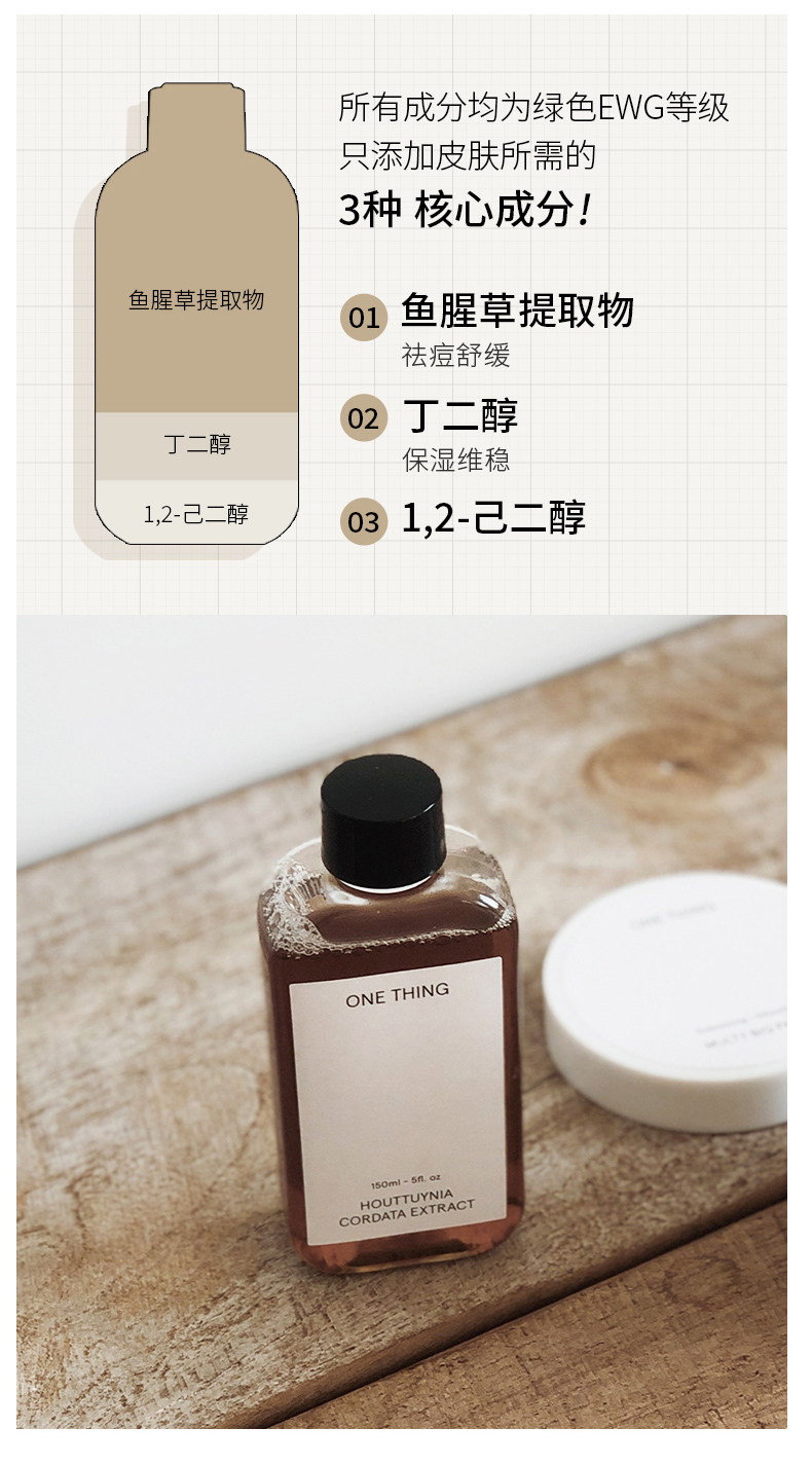 ONE THING原新鱼腥草纯壹爽肤水控油祛痘保湿150ml 纯净护肤