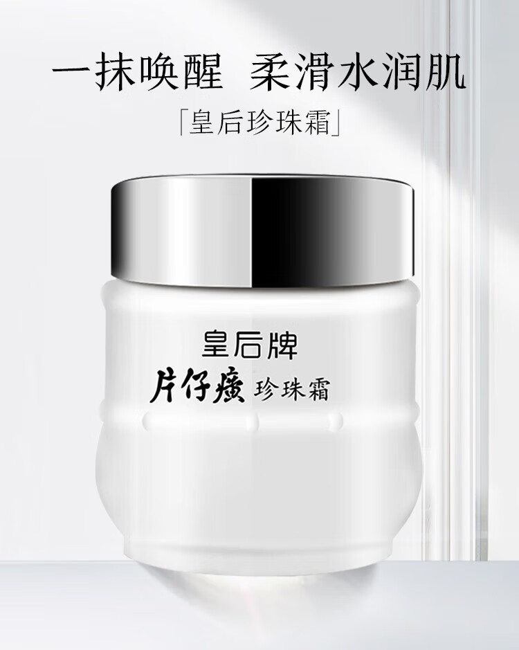 片仔癀皇后牌珍珠霜25g补水保湿滋润肌肤擦脸霜男女适用面霜国货护肤品 两瓶【50g】
