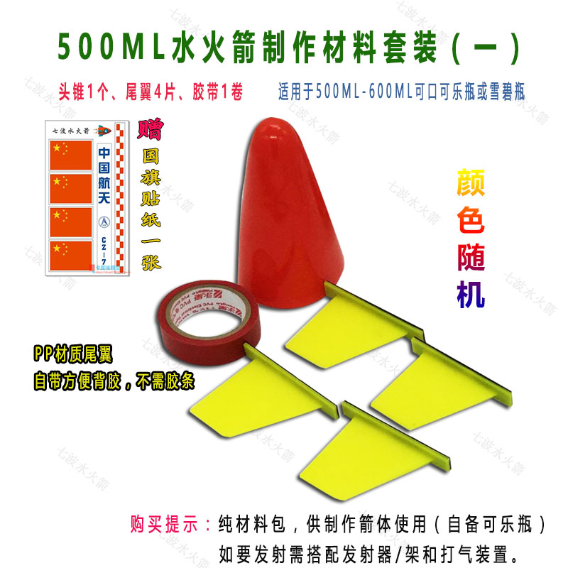 水全套材料直喷水火箭发射器降落伞尾翼竞赛2l材料加贴画