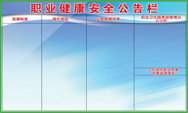 职业病防治公告栏 安全生产信息公示牌工厂海报 职业卫生公告栏zyb