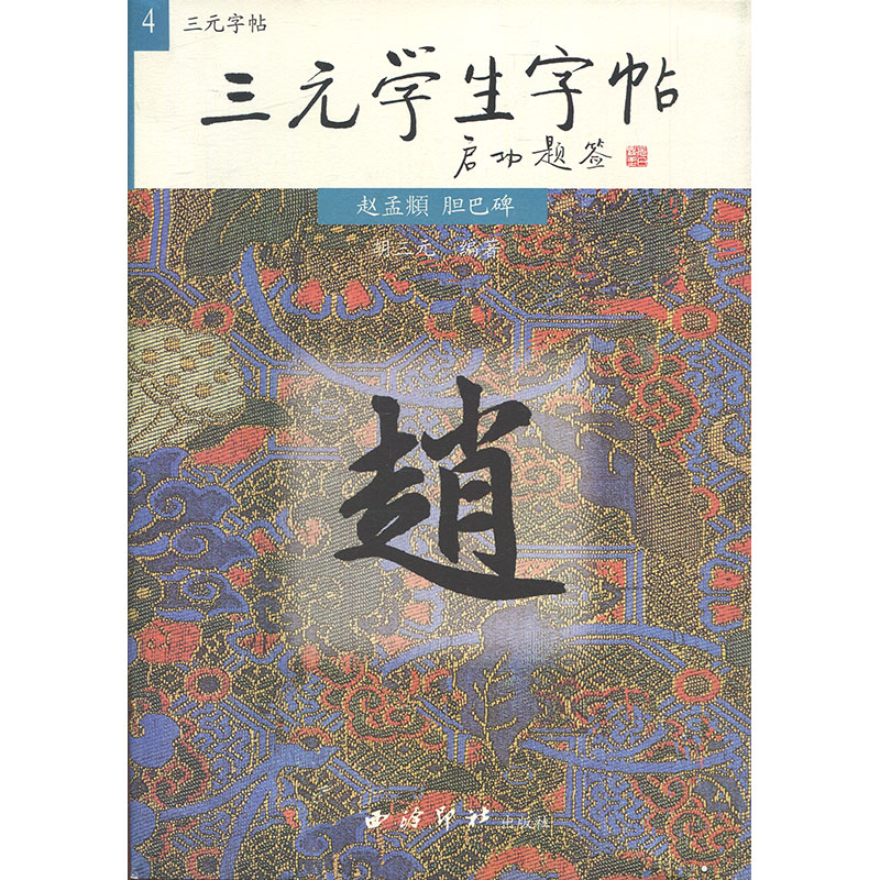 全国通用胡三元学生字帖4赵孟頫胆巴碑三元集历代碑帖字帖丛书赵孟