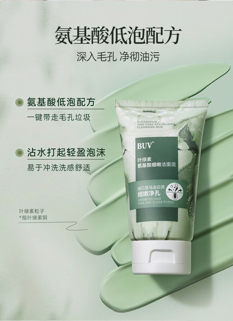BUV叶绿素氨基酸细嫩洁面泥收缩毛孔亚马逊白泥深层清洁控油男女通用 一支装100g(送起泡网)